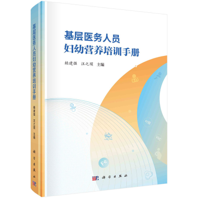 醉染图书基层医务人员妇幼营养培训手册9787030738738