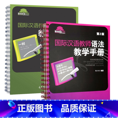 2本语法手册]初级+中级 [正版]高教社外研社国际汉语教师语法教学手册教师培养与培训丛书汉字语法文化教学设计参考书杨玉玲