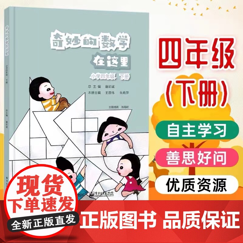 当当正版奇妙的数学在这里小学四年级下册上册唐彩斌 特级教师公开教学课丰富数学理解书籍小学数学思维训练电子工业出版社小学生
