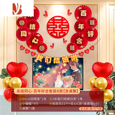 三维工匠婚房布置套装结婚气球套餐男方客厅喜字床头拉花卧室婚庆用品装饰套装B(含桌飘)婚庆布景