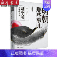 [正版]2020新版 明朝那些事儿(第 1部洪武大帝) 当年明月 历史知识读物 不是全套9册 解密历史背后那些汹涌暗流历