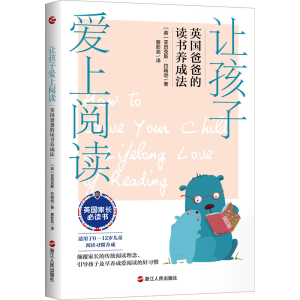 醉染图书让孩子爱上阅读 英国爸爸的读书养成法9787213102028