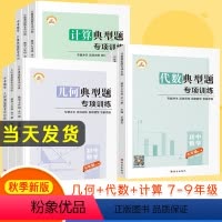 [全套3册]几何+代数+计算 七年级/初中一年级 [正版]初一数学专题训练人教版计算题满分专项训练七八九年级数学上册下册