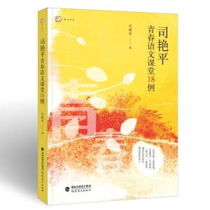 [M]司艳平青春语文课堂18例-9787533484033
