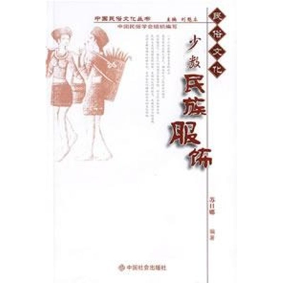 [M]少数民族服饰-9787508713564
