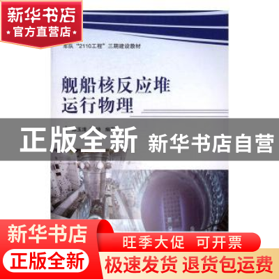 正版 舰船核反应堆运行物理 陈玉清,蔡琦 著 国防工业出版社 978