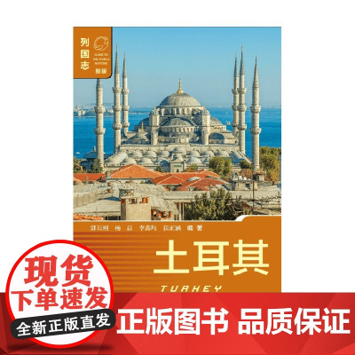 土耳其 郭长刚 著 政治军事