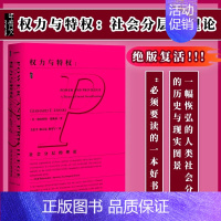 权力与:社会分层的理论 [正版]权力与 社会分层的理论 甲骨文丛书 格尔哈特伦斯基 社科文献出版社美国社会学评论