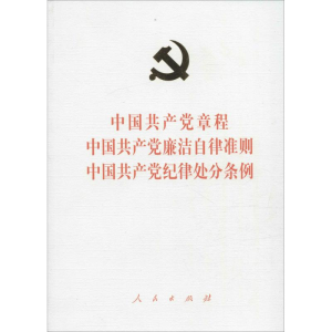 正版新书]中国共产党章程中国共产党廉洁自律准则中国共产党纪律