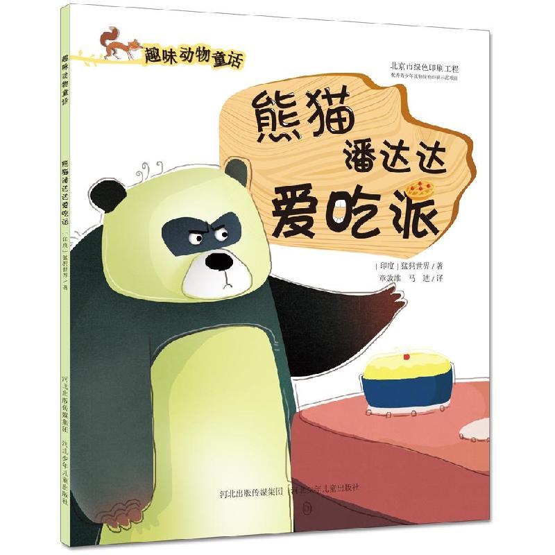 正版新书]熊猫潘达达爱吃派印度猛犸世界9787537680424