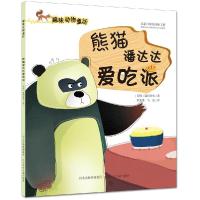 正版新书]熊猫潘达达爱吃派印度猛犸世界9787537680424