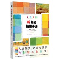 [N]新色彩使用手册(画家设计师都喜欢身边的色彩)-9787531744696