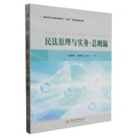 [N]民法原理与实务(总则编新时代司法职业教育双高建设精品教材)-9787568095075