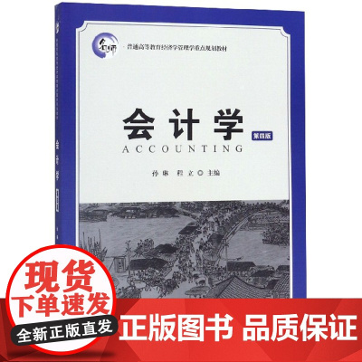 会计学(第4版普通高等教育经济学管理学重点规划教材)