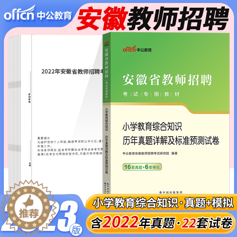 [醉染正版]中公2023年安徽省教师招聘考试小学教育综合知识历年真题试卷题库安徽教师考编用书安徽教师编制考试特岗教综刷题