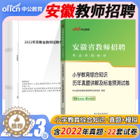 [醉染正版]中公2023年安徽省教师招聘考试小学教育综合知识历年真题试卷题库安徽教师考编用书安徽教师编制考试特岗教综刷题