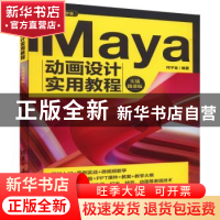正版 Maya动画设计实用教程(实战微课版) 何子金编著 清华大学出