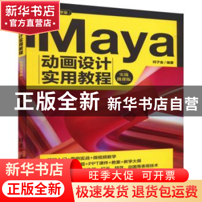 正版 Maya动画设计实用教程(实战微课版) 何子金编著 清华大学出