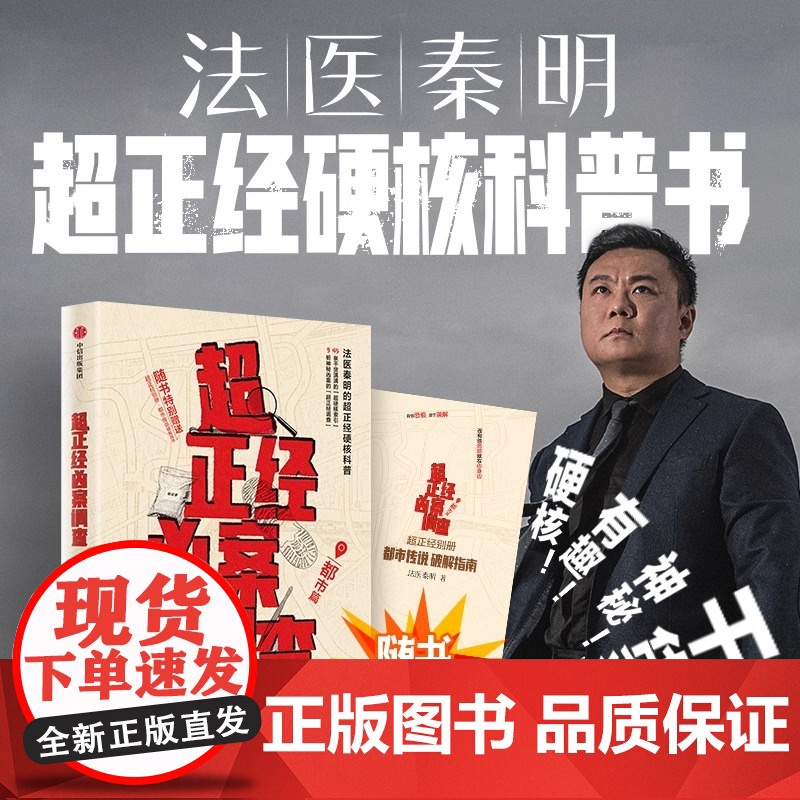 超正经凶案调查 都市篇法医秦明 尸语者天谴者法医秦明著 硬核破案科普书 随书赠别册 推理悬疑 正版书籍 激动人心