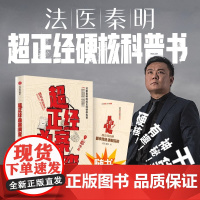 超正经凶案调查 都市篇法医秦明 尸语者天谴者法医秦明著 硬核破案科普书 随书赠别册 推理悬疑 正版书籍 激动人心