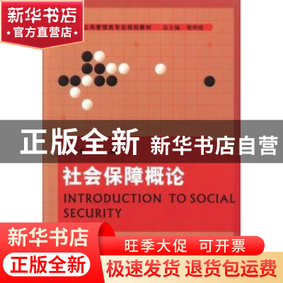 正版 社会保障概论 凌文豪主编 河南大学出版社 9787564911638 书