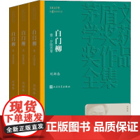 白门柳(3册) 刘斯奋 著 历史、军事小说