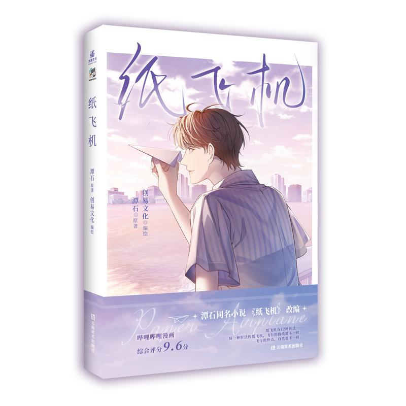 正版新书]纸飞机(漫画)潭石 著 创易文化 编绘;力潮文创 出
