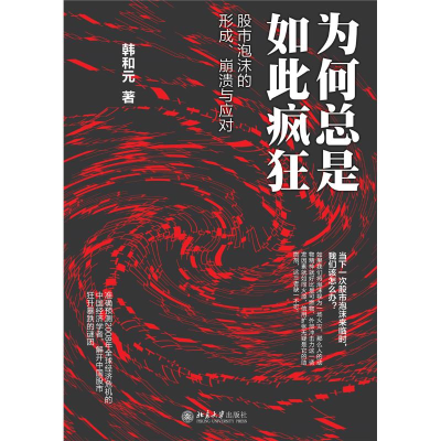醉染图书为何总是如此疯狂/泡沫的形成,崩溃与应对9787301267967