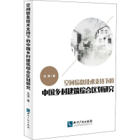 [M]空间信息技术支持下的中国乡村建筑综合区划研究-9787513057011