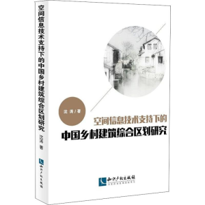[M]空间信息技术支持下的中国乡村建筑综合区划研究-9787513057011