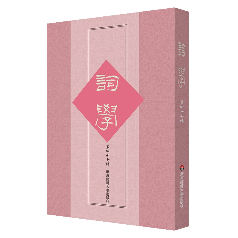 醉染图书词学(第四十七辑)9787576028775