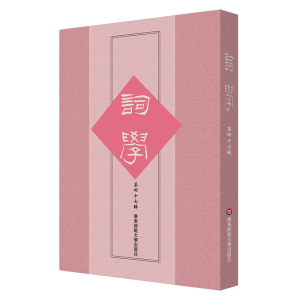 醉染图书词学(第四十七辑)9787576028775