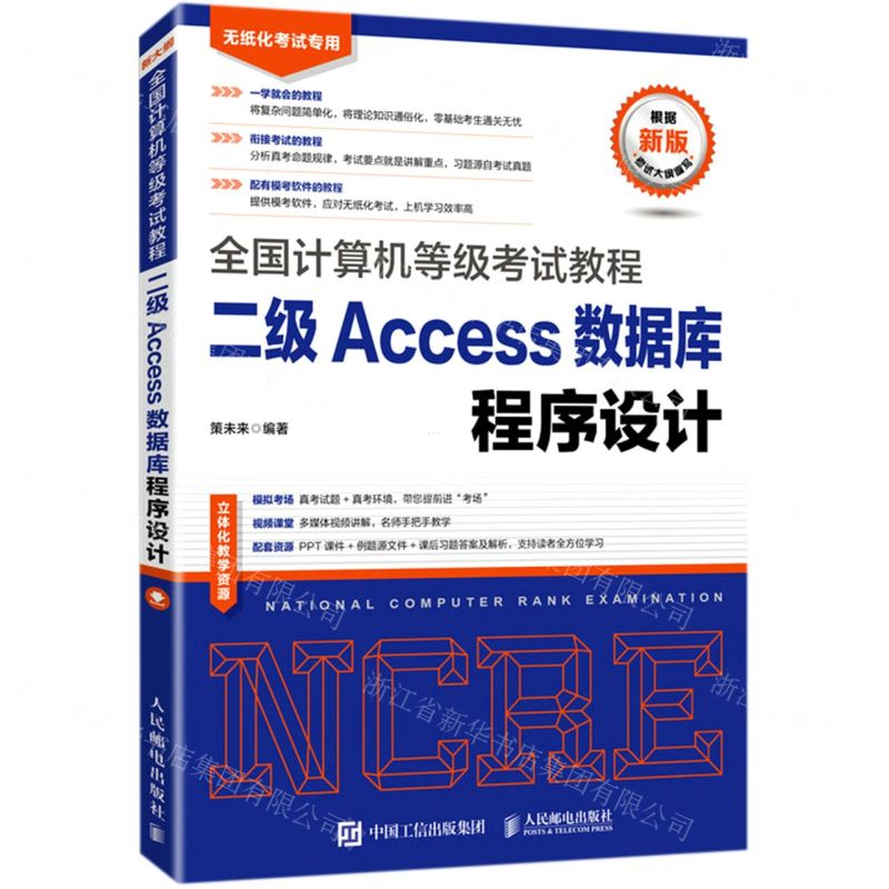 [N]二级Access数据库程序设计(无纸化考试专用)/全国计算机等级考试教程-9787115556561