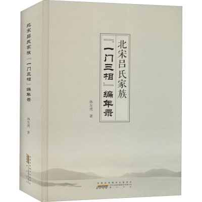 醉染图书北宋吕氏家族