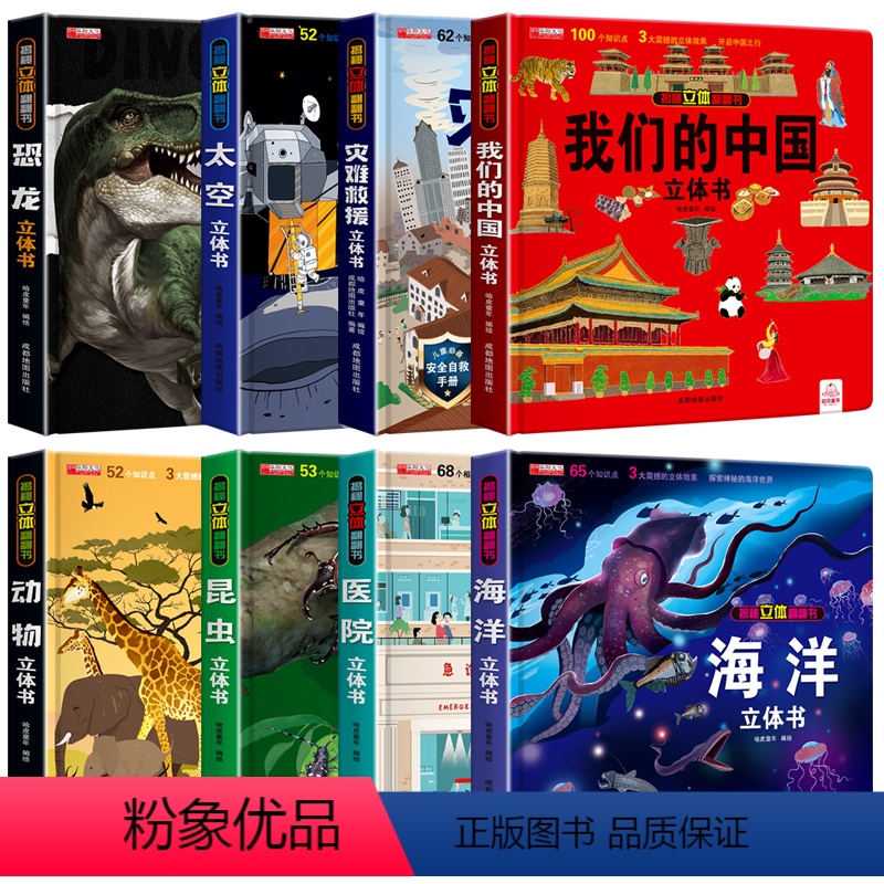 套装更优惠]全8册 [正版]我们的大中国3d立体书小学生儿童绘本故事书硬壳3-6-8岁以上二年级上册男孩女孩读物翻翻书玩