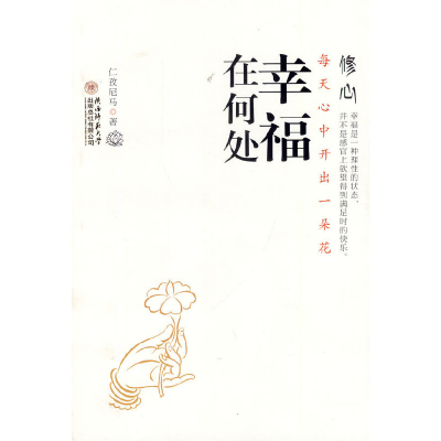 正版新书]修心:每天心中开出一朵花仁孜尼马 著9787561358955