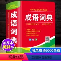 [正版]2024年中小学生成语词典大全儿童语文常用实用四字词语解释字典人教版多功能现代汉语字典初中生好词好句好段写作素