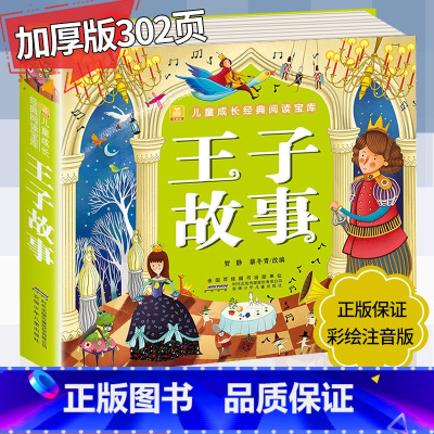 [正版] 王子故事彩图注音版经典王子故事大全 小树苗儿童成长经典阅读宝库6-9岁儿童书籍一二三年级小学生课外书