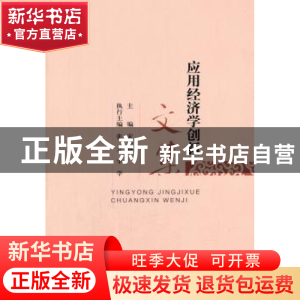 正版 应用经济学创新文集 宋冬林主编 经济科学出版社 9787514144