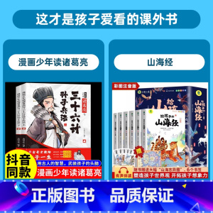 [全8册]诸葛亮三十六计孙子兵法+山海经 [正版]抖音同款漫画少年读诸葛亮与三十六计孙子兵法全套2册原著 5-15岁儿童