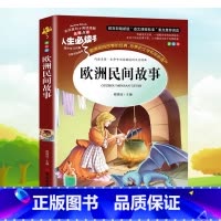 [正版] 欧洲民间故事 五年级阅读经典书目小学生课外阅读书籍青少年儿童读物文学名著无障碍原版单本图书6-8-12岁