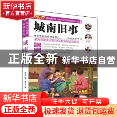 正版 城南旧事 崔钟雷 编 哈尔滨出版社 9787548415381 书籍