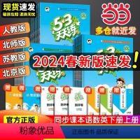 [套装]语文+数学+英语 (人教版) 三年级下 [正版]2024春新版53天天练 人教版一二三四五六年级下册上册语文