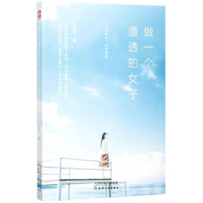 做一个通透的女子 理解复杂,选择简单