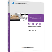 正版新书]定制家具钻孔和铣型技术与管理实务刘晓红,高翰生 著97