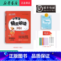 语文 四年级上 [正版] 2022秋 快捷语文 小学生快乐阅读3合1周周练 四年级上