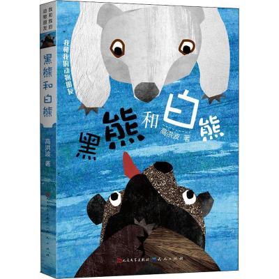正版新书]我和我的动物朋友?黑熊和白熊高洪波9787501614141