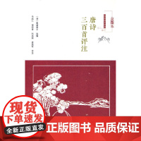 唐诗三百首评注