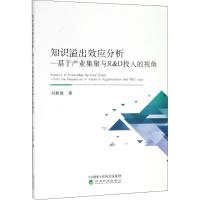 正版新书]知识溢出效应分析——基于产业集聚与R&D投入的视角研