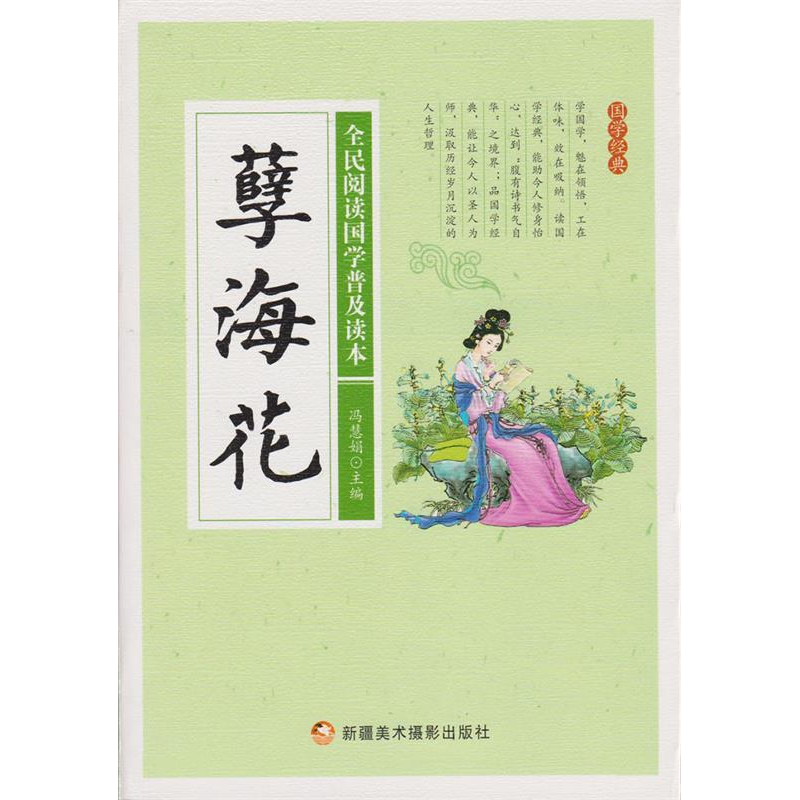 正版新书]全民阅读国学普及读本——孽海花冯慧娟9787546974712